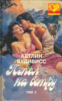 Книга Вудивисс К. Пепел на ветру Том 2, 11-6259, Баград.рф